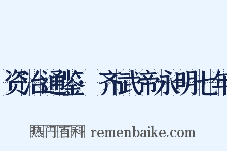 资治通鉴·齐武帝永明七年是什么意思的图片